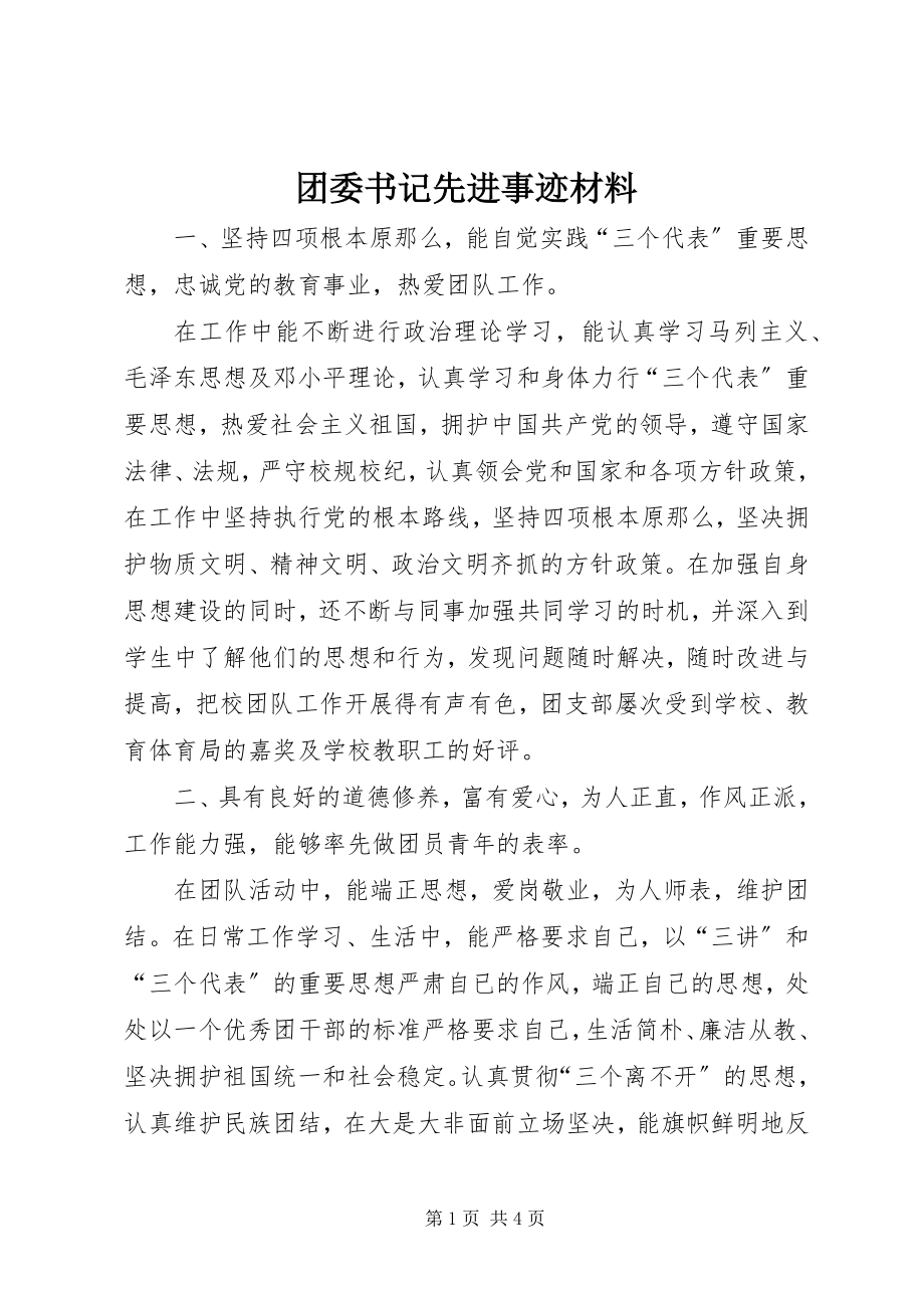 2023年团委书记先进事迹材料.docx_第1页