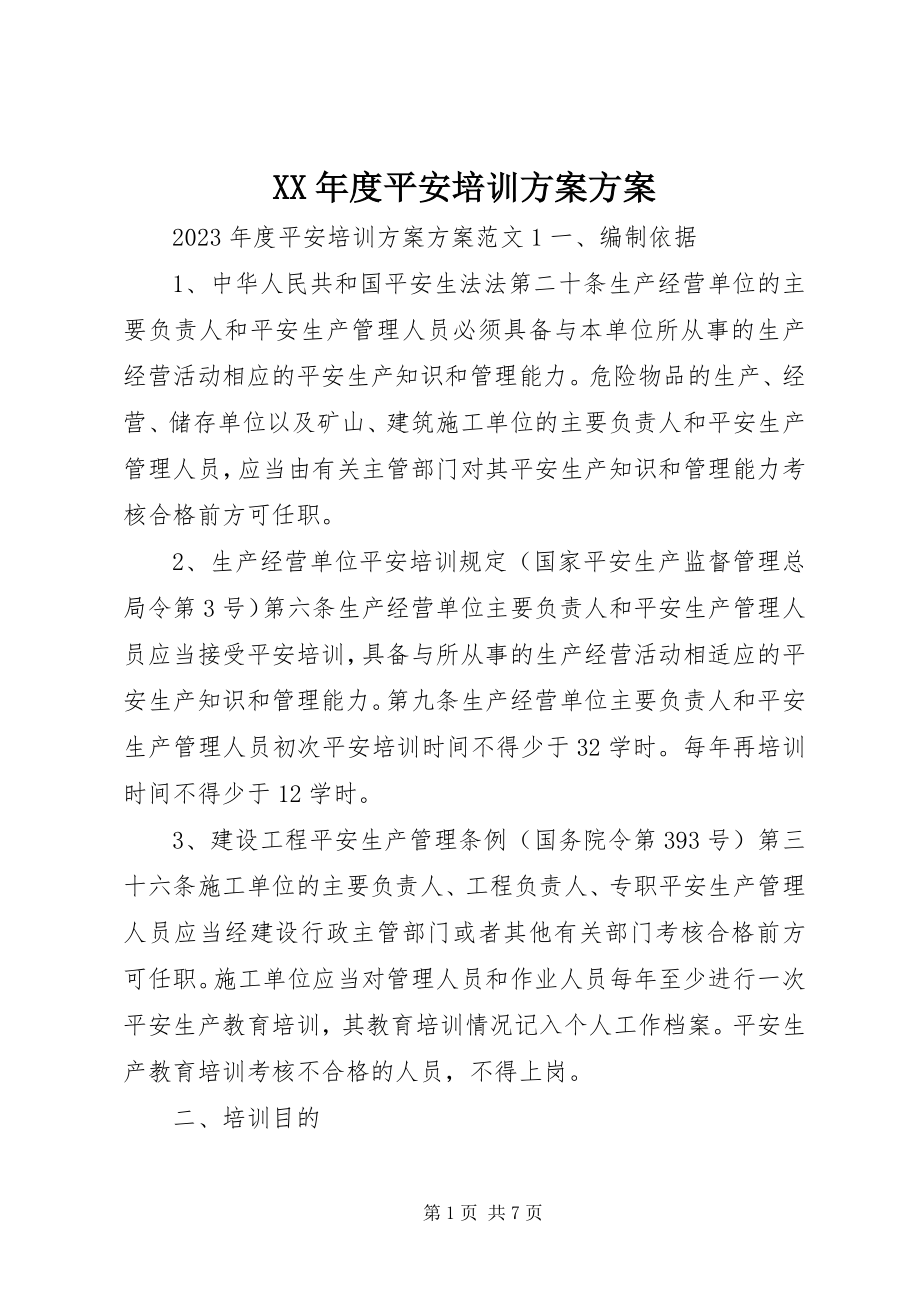 2023年安全培训计划方案.docx_第1页