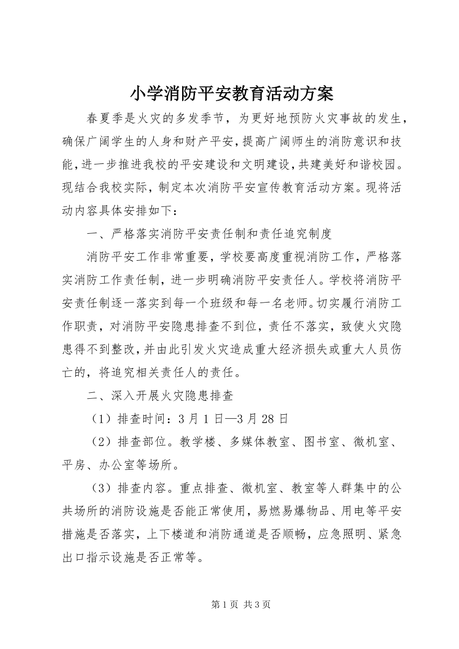 2023年小学消防安全教育活动方案.docx_第1页