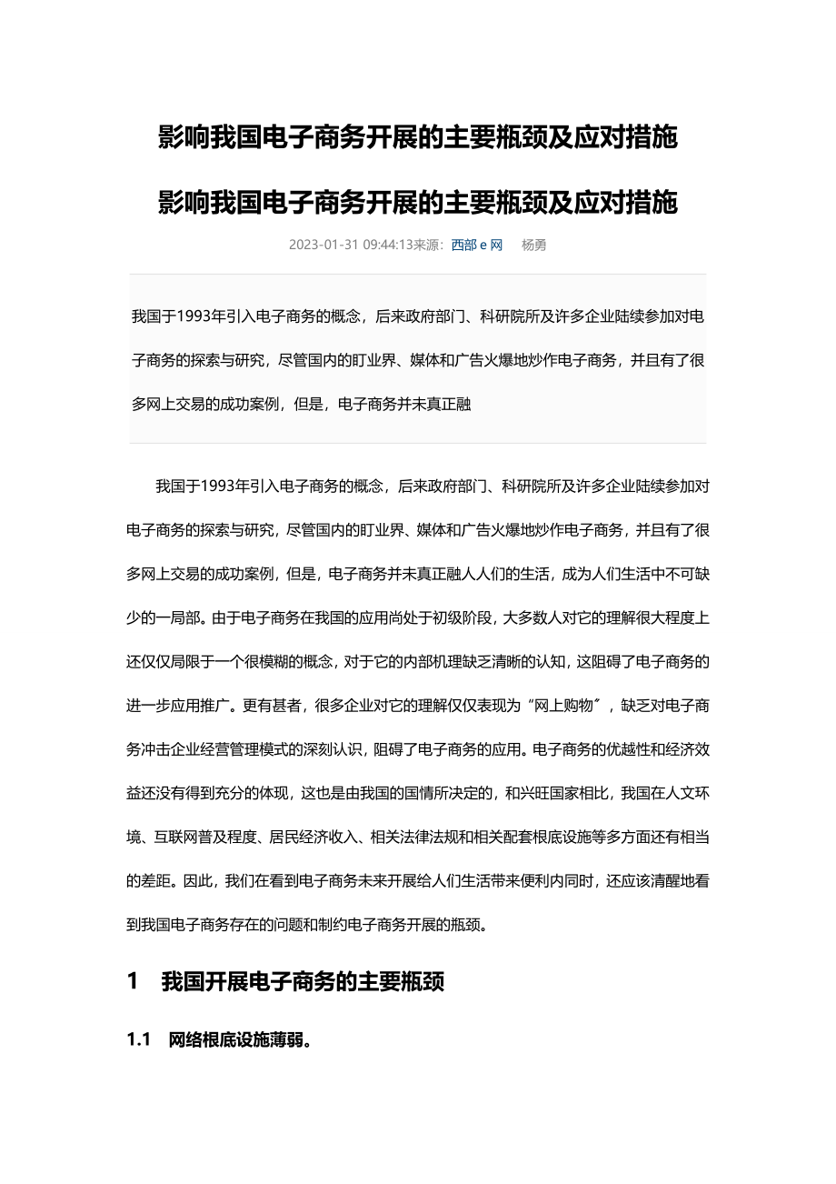 2023年影响我国电子商务发展的主要瓶颈及应对措施.doc_第1页