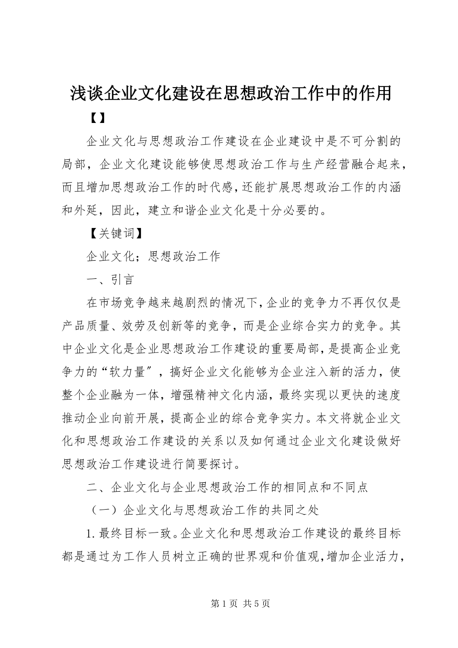 2023年浅谈企业文化建设在思想政治工作中的作用.docx_第1页