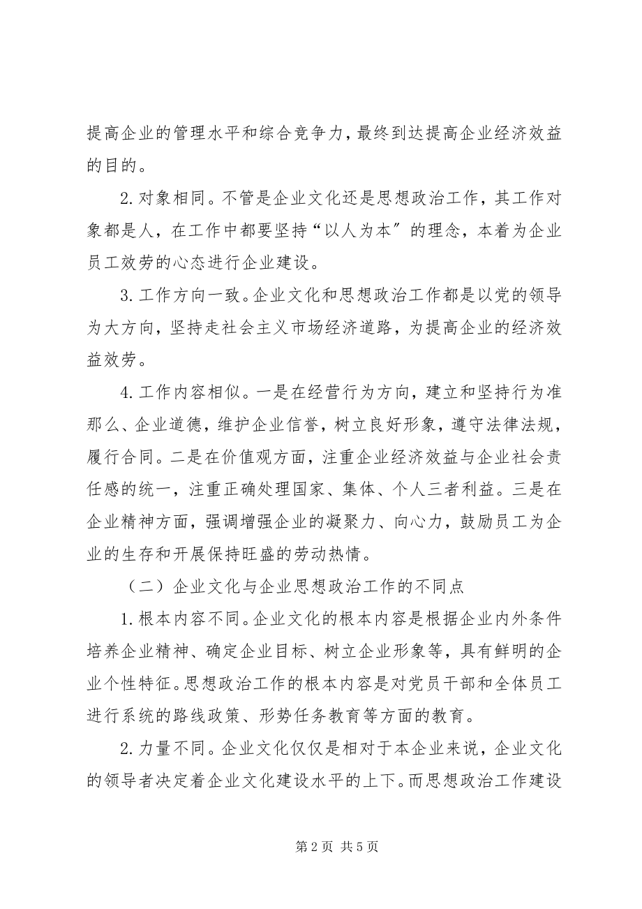 2023年浅谈企业文化建设在思想政治工作中的作用.docx_第2页