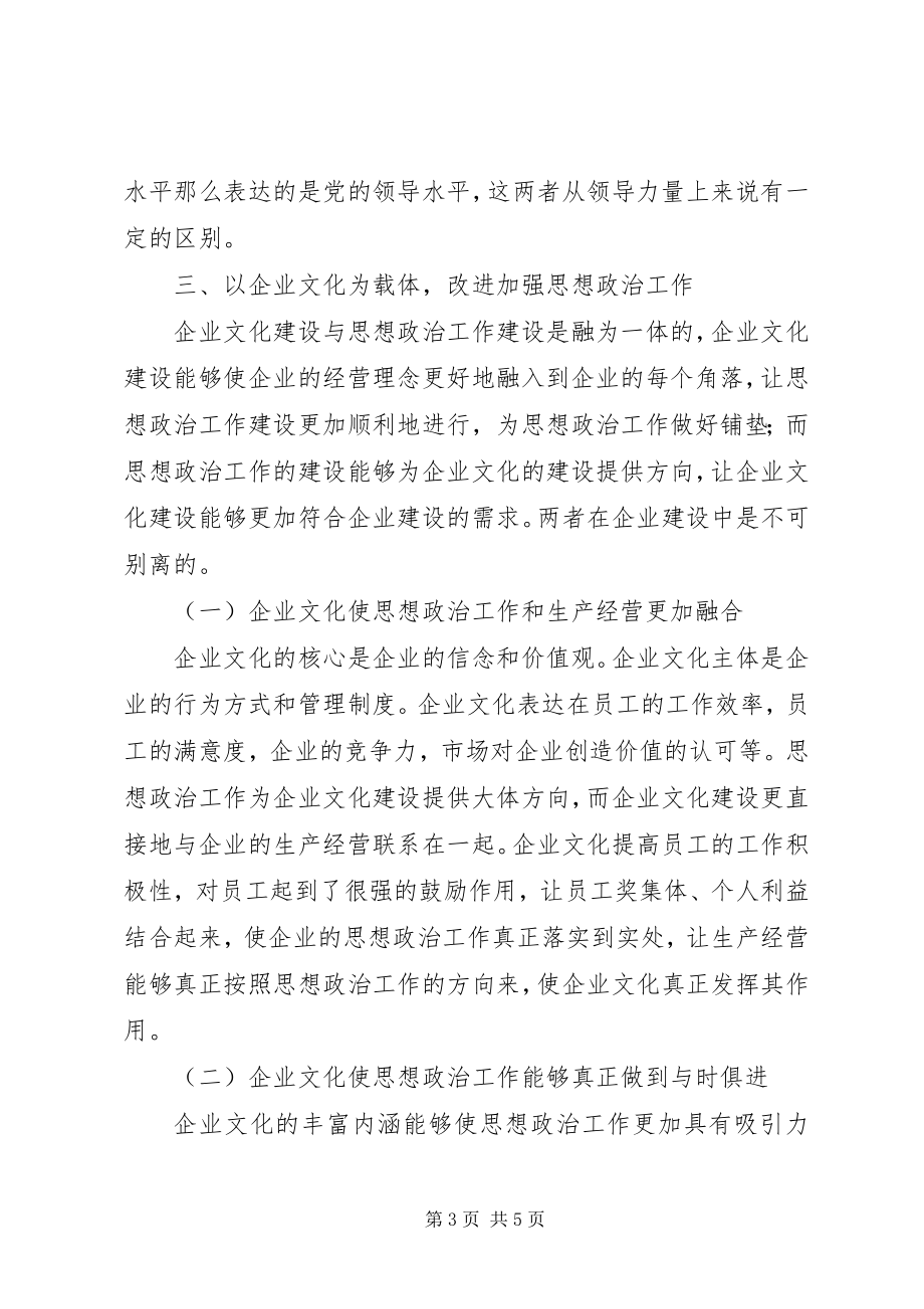 2023年浅谈企业文化建设在思想政治工作中的作用.docx_第3页