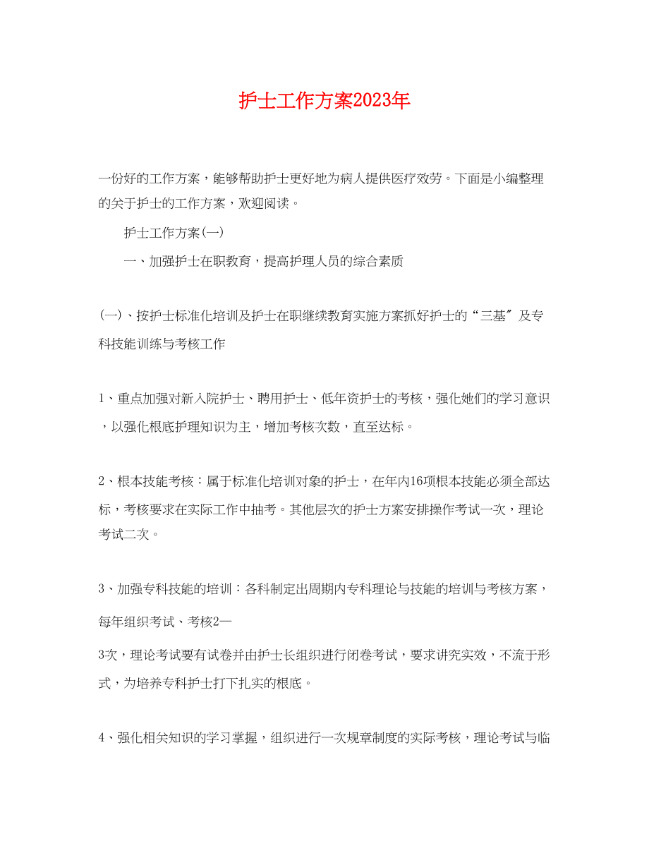 2023年护士工作计划 2.docx_第1页