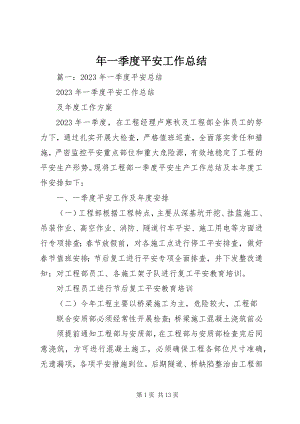 2023年一季度安全工作总结.docx