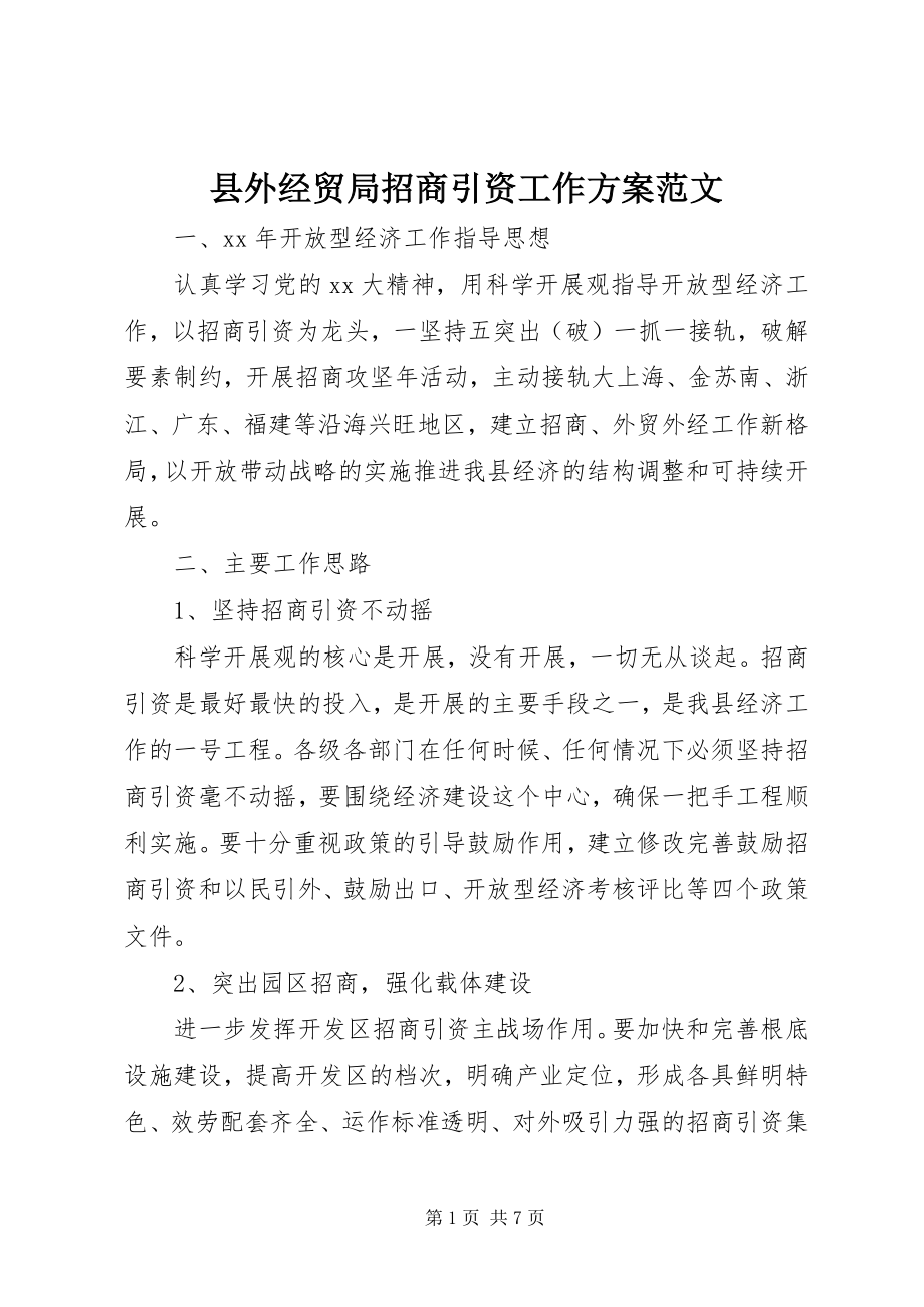 2023年县外经贸局招商引资工作计划.docx_第1页