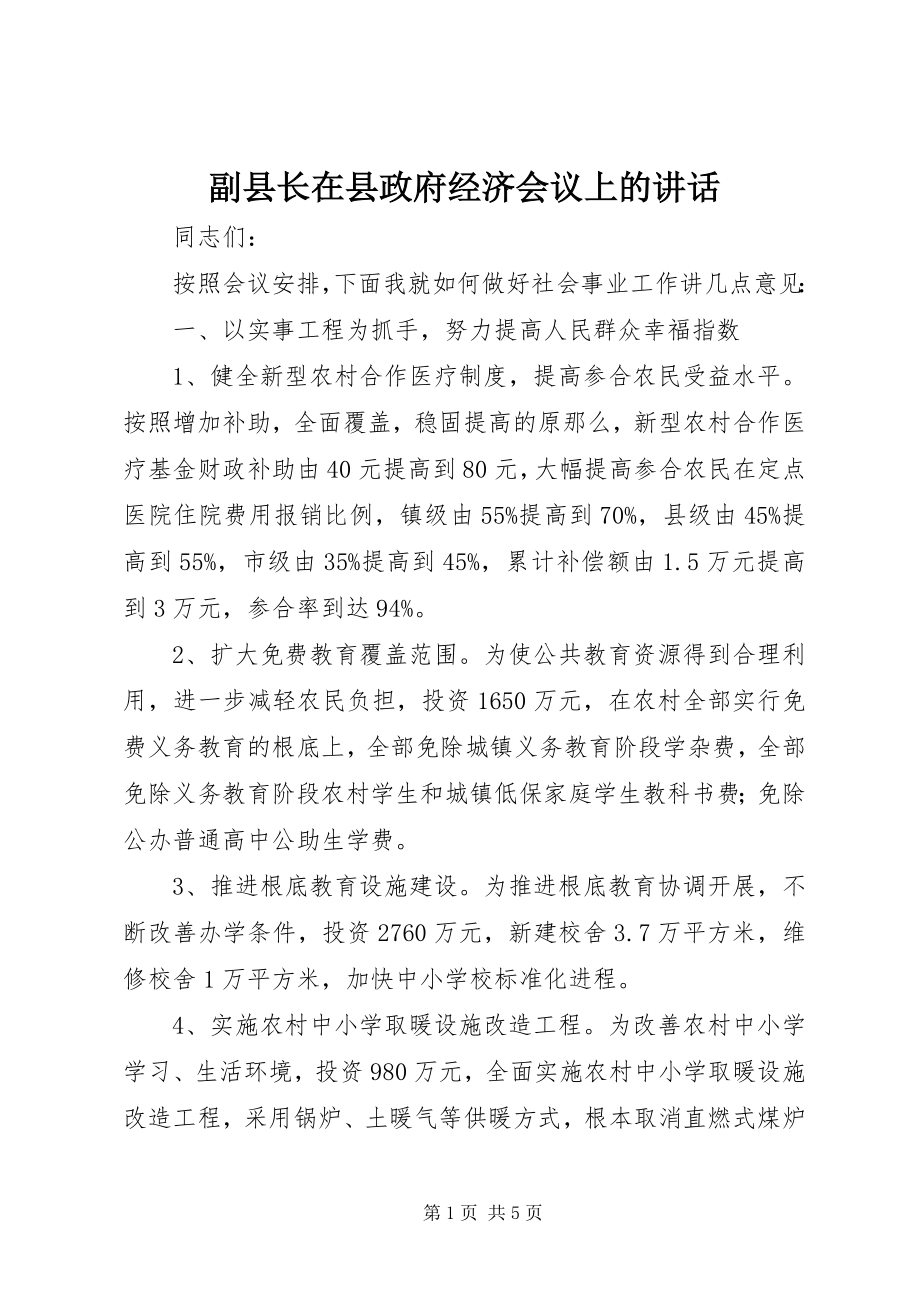 2023年副县长在县政府经济会议上的致辞.docx_第1页