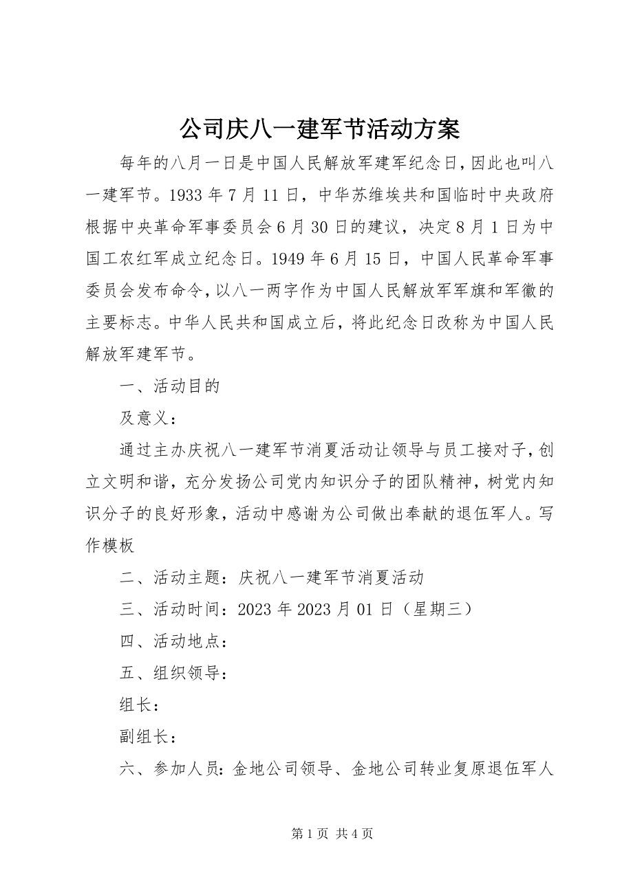 2023年公司庆八一建军节活动方案.docx_第1页