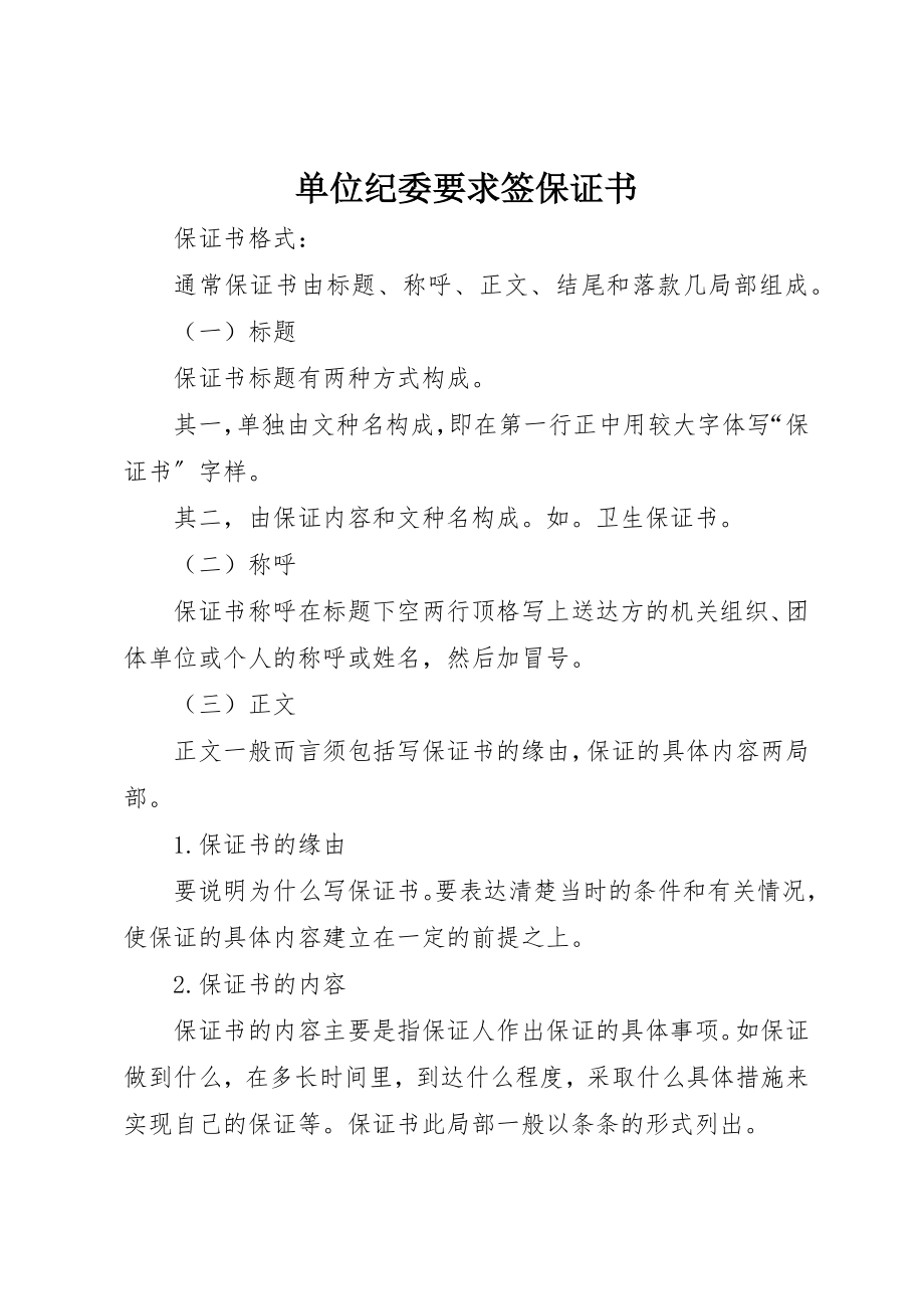 2023年单位纪委要求签保证书.docx_第1页