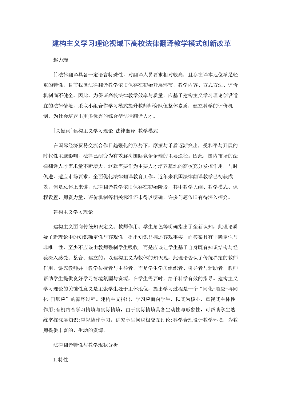 2023年建构主义学习理论视域下高校法律翻译教学模式创新改革.docx_第1页