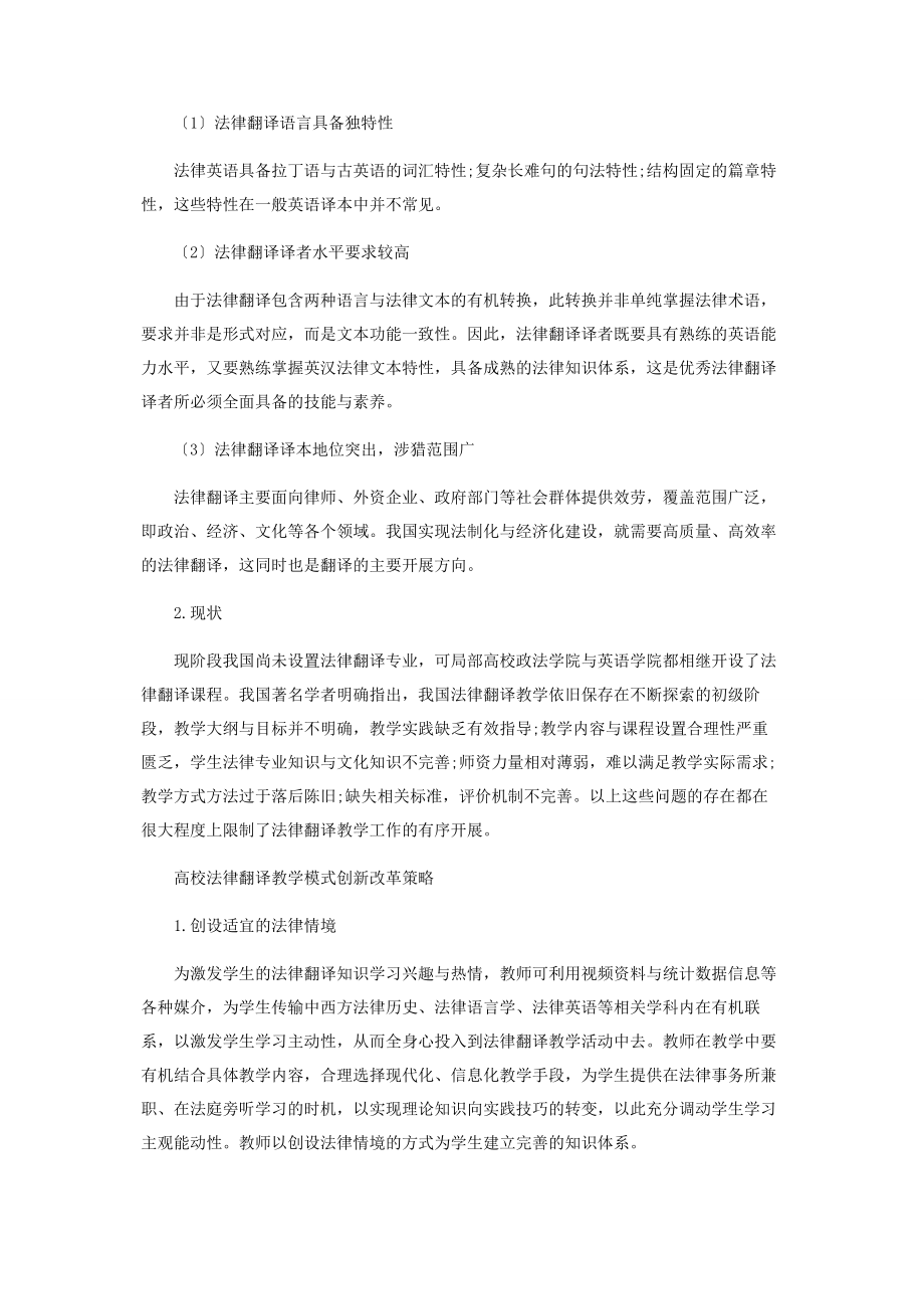 2023年建构主义学习理论视域下高校法律翻译教学模式创新改革.docx_第2页