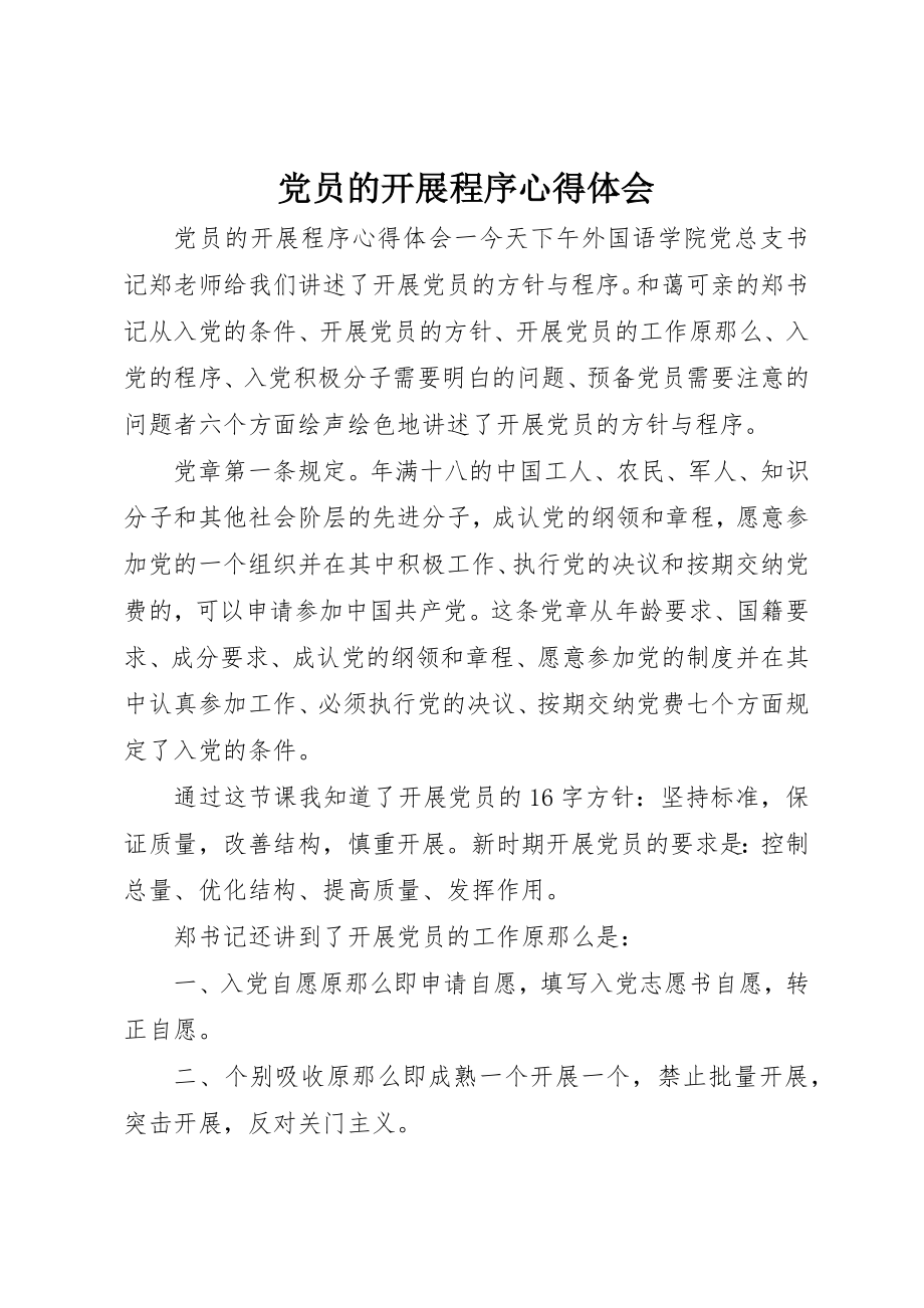 2023年党员的发展程序心得体会.docx_第1页