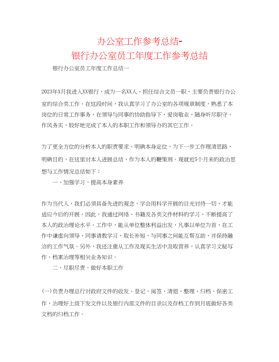 2023年办公室工作总结银行办公室员工度工作总结.docx_第1页