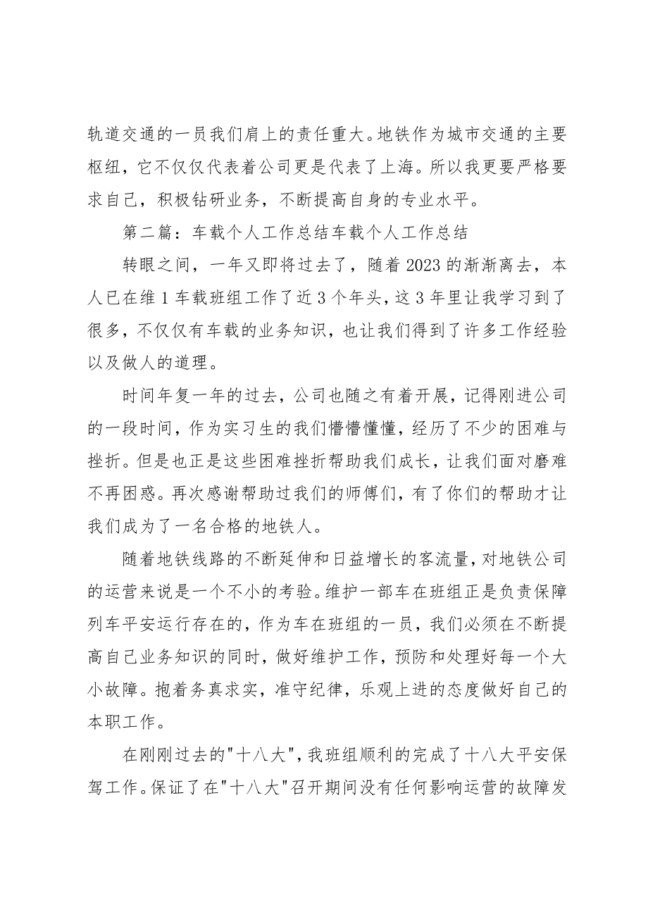 2023年车载个人工作总结★新编.docx_第2页