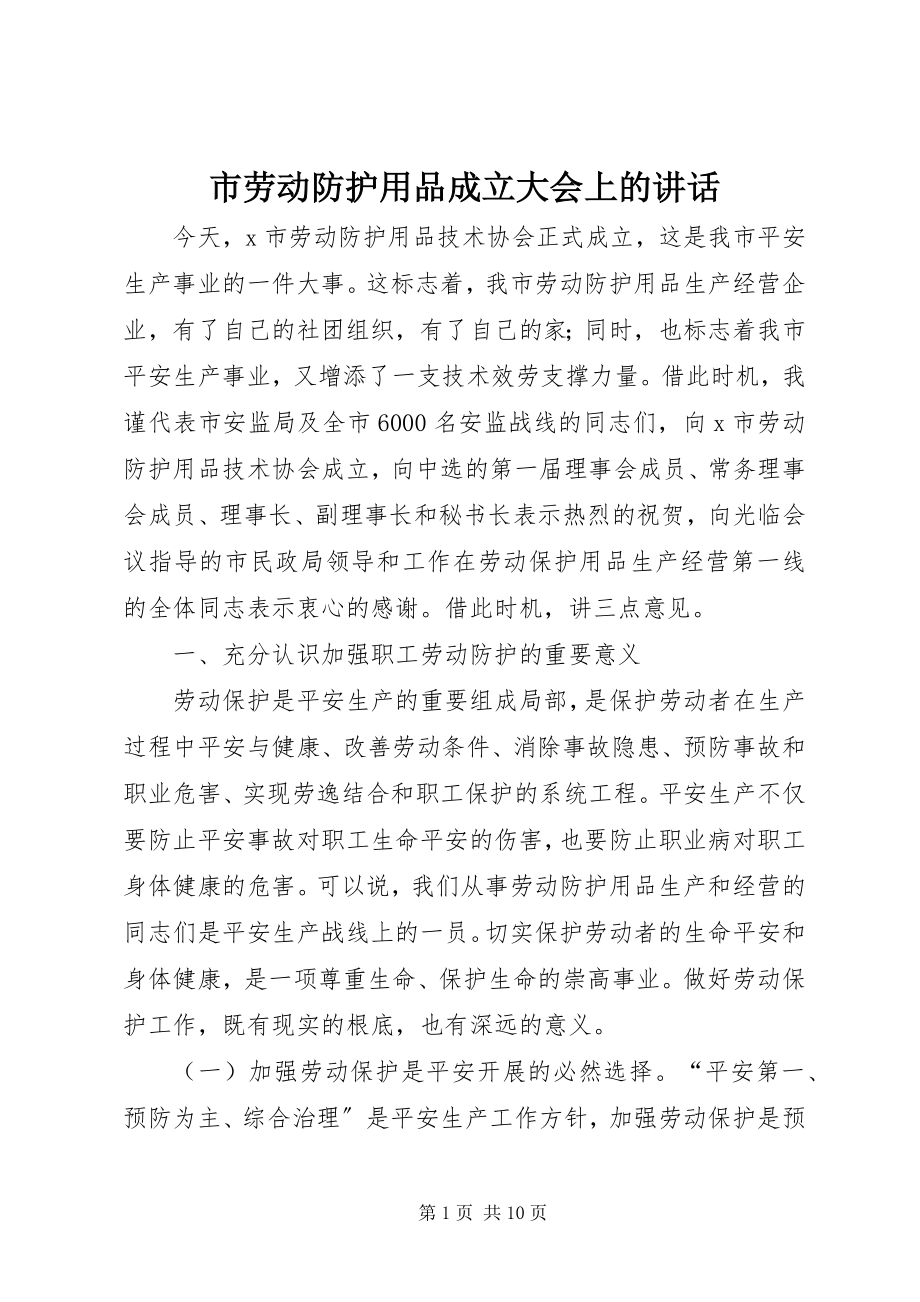 2023年市劳动防护用品成立大会上的致辞.docx_第1页