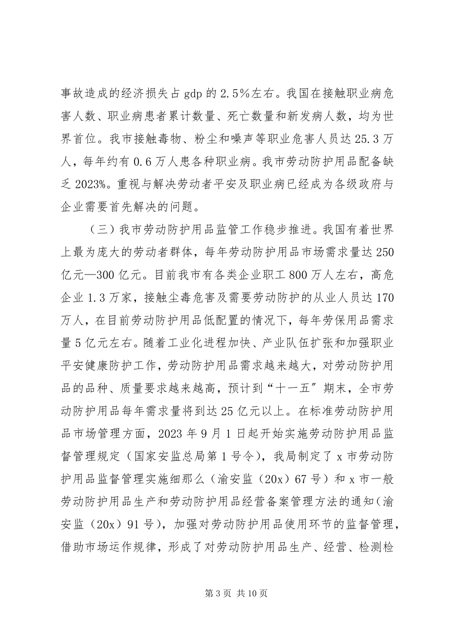 2023年市劳动防护用品成立大会上的致辞.docx_第3页