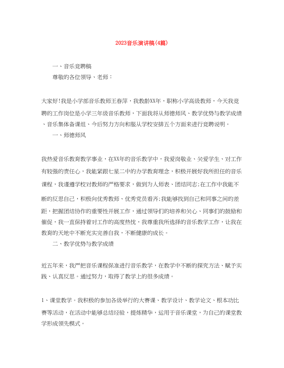 2023年音乐演讲稿4篇.docx_第1页