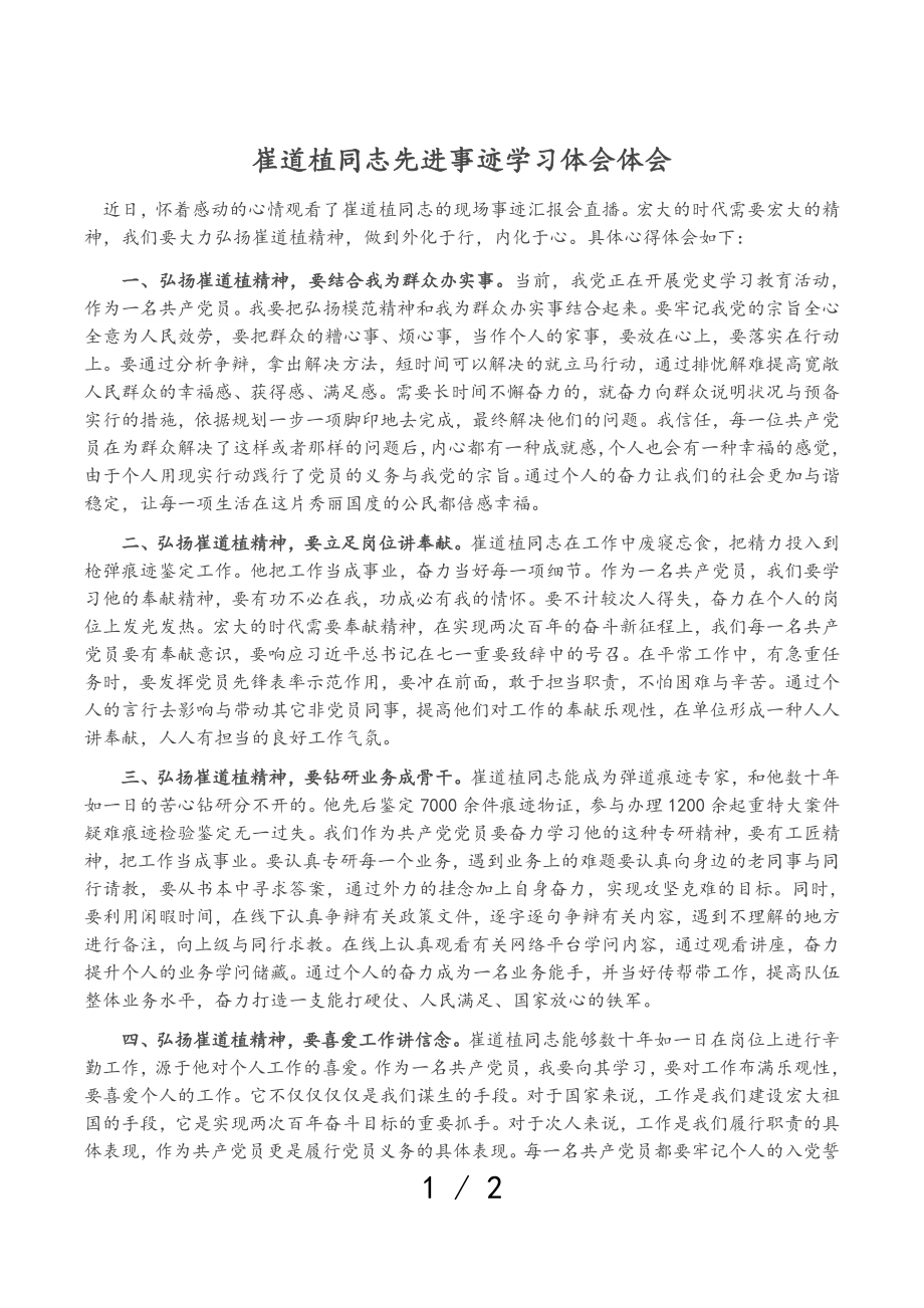 2023年崔道植同志先进事迹学习体会体会.doc_第1页