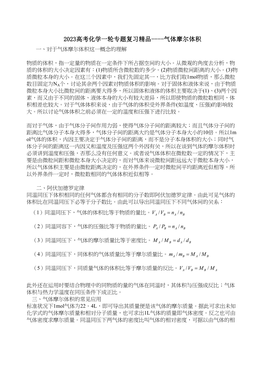 2023年高考化学一轮专题复习精品气体摩尔体积doc高中化学.docx_第1页