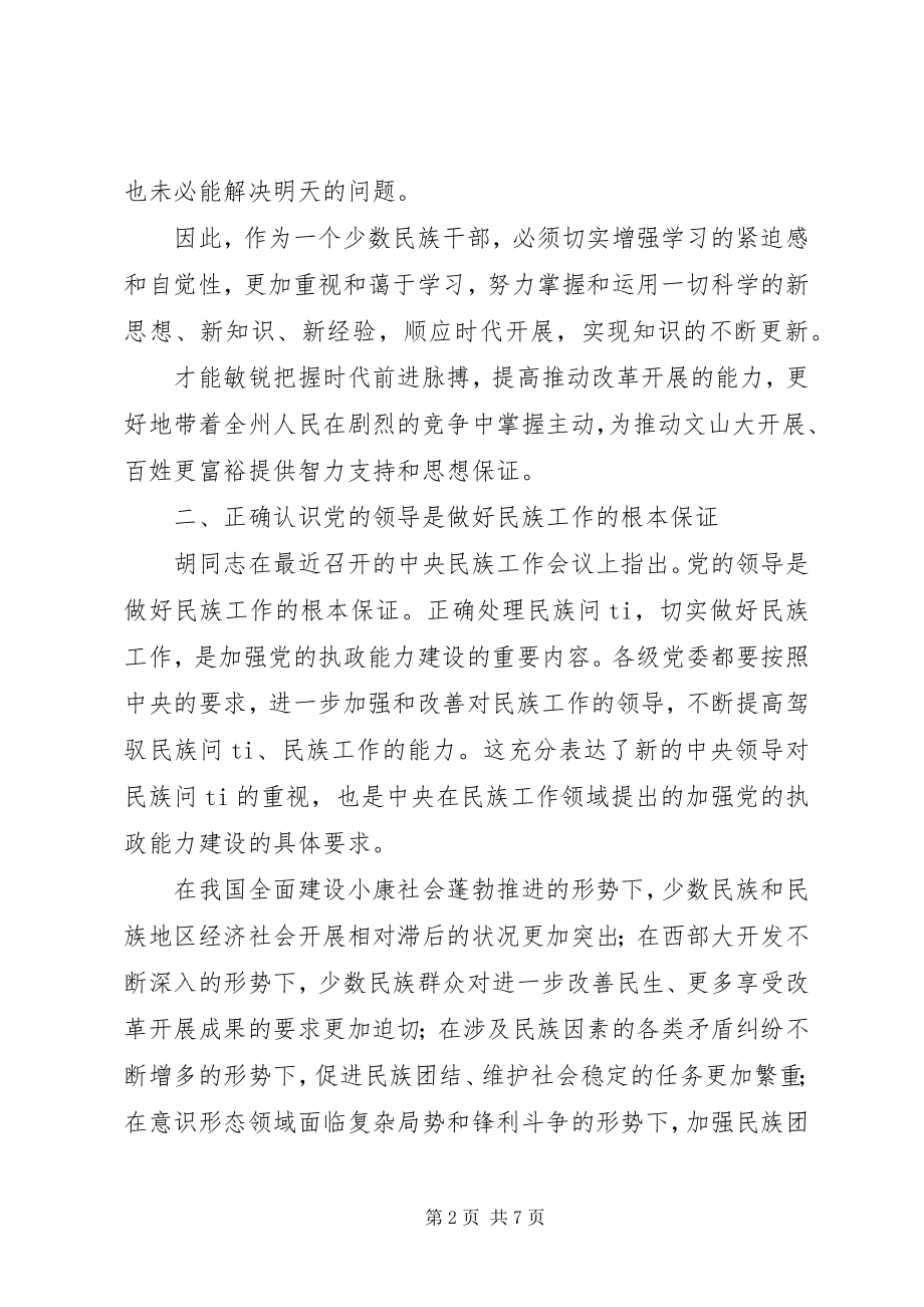 2023年民族干部培训心得体会.docx_第2页