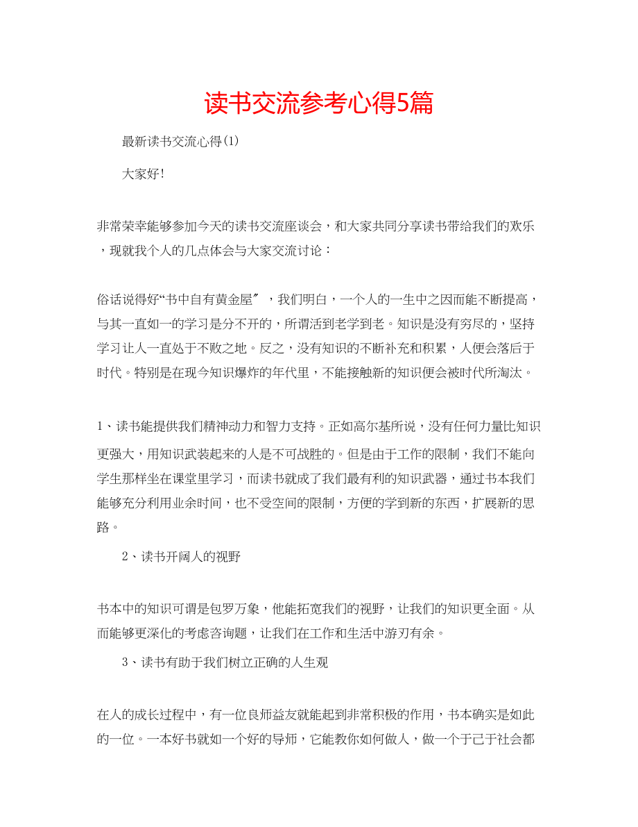 2023年读书交流心得5篇.docx_第1页