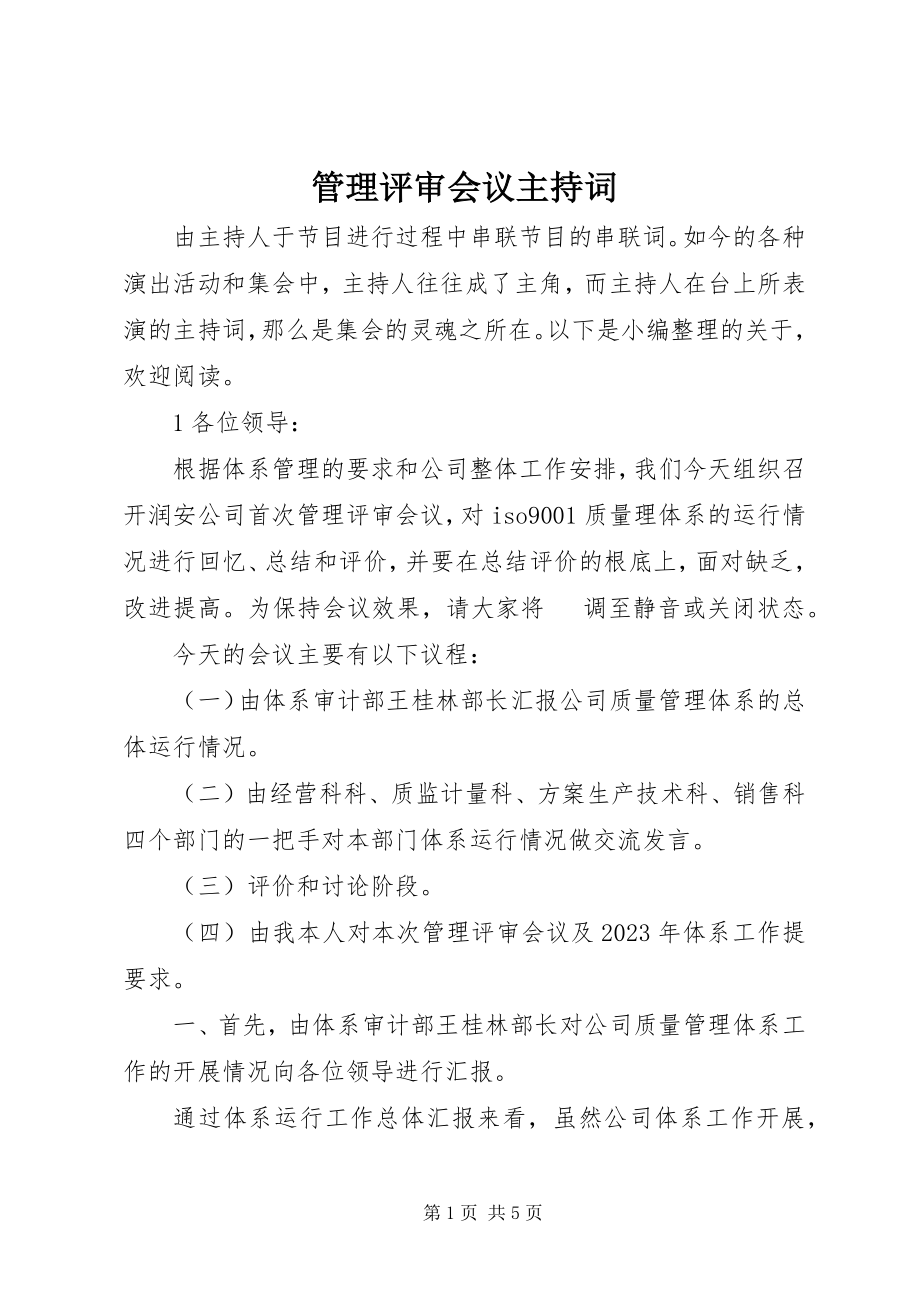 2023年管理评审会议主持词.docx_第1页