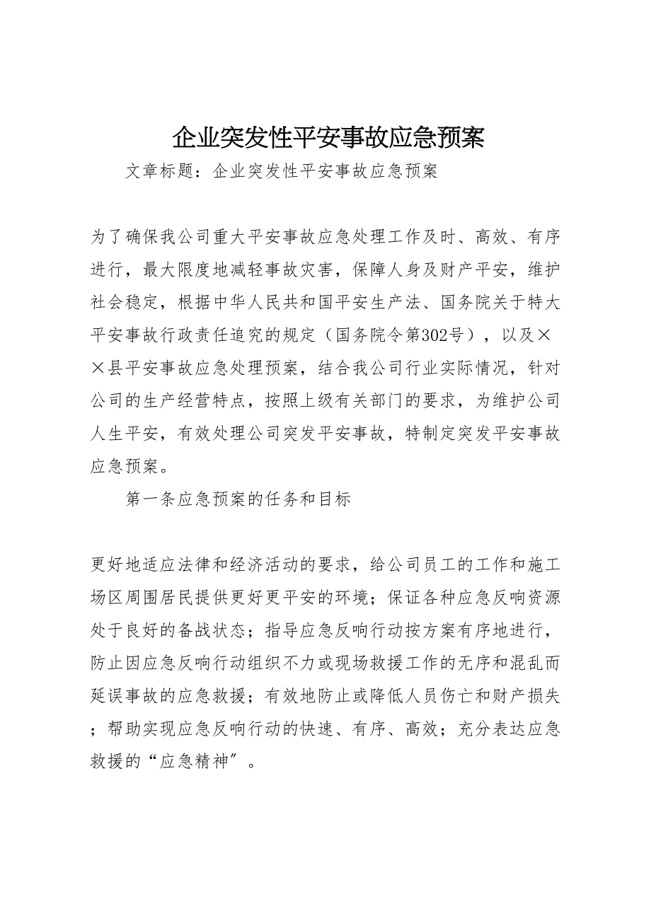 2023年企业突发性安全事故应急预案.doc_第1页