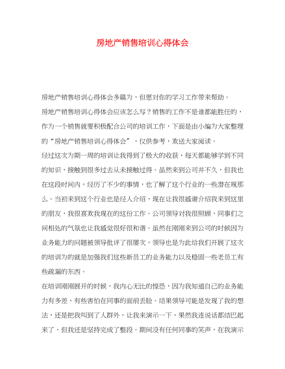 2023年房地产销售培训心得体会.docx_第1页