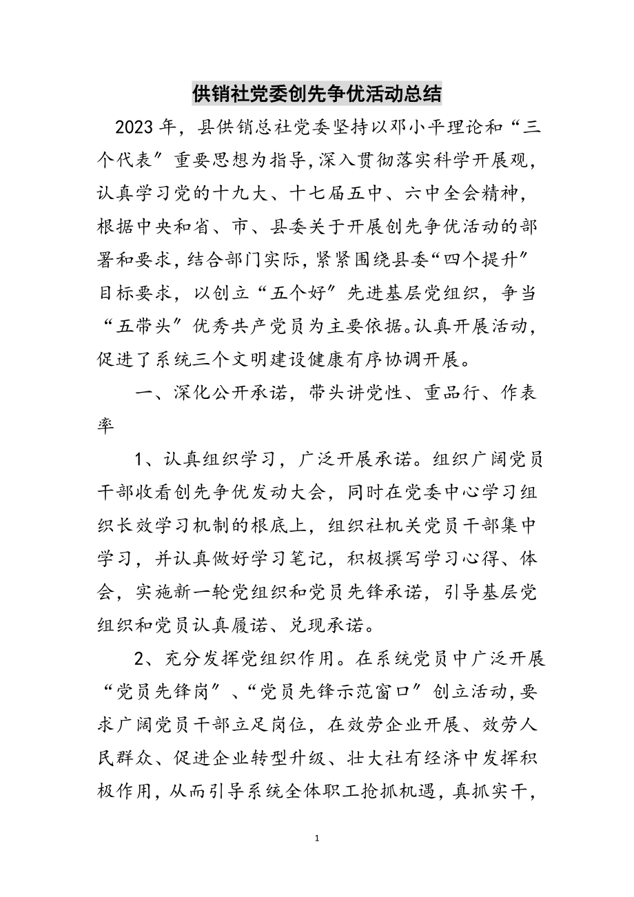 2023年供销社党委创先争优活动总结范文.doc_第1页