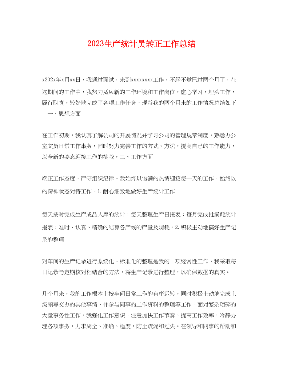 2023年生产统计员转正工作总结.docx_第1页