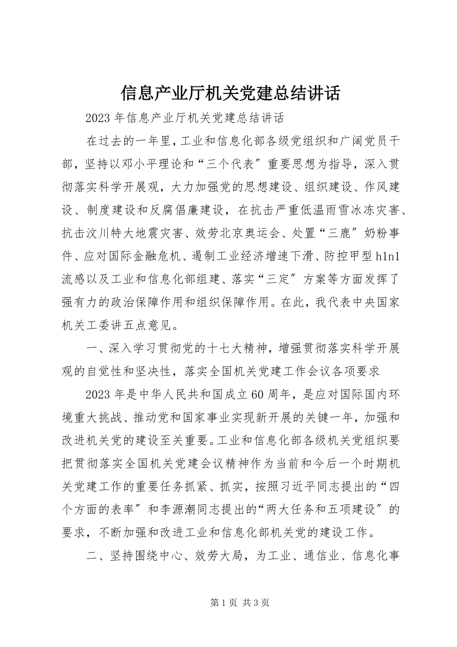 2023年信息产业厅机关党建总结致辞.docx_第1页