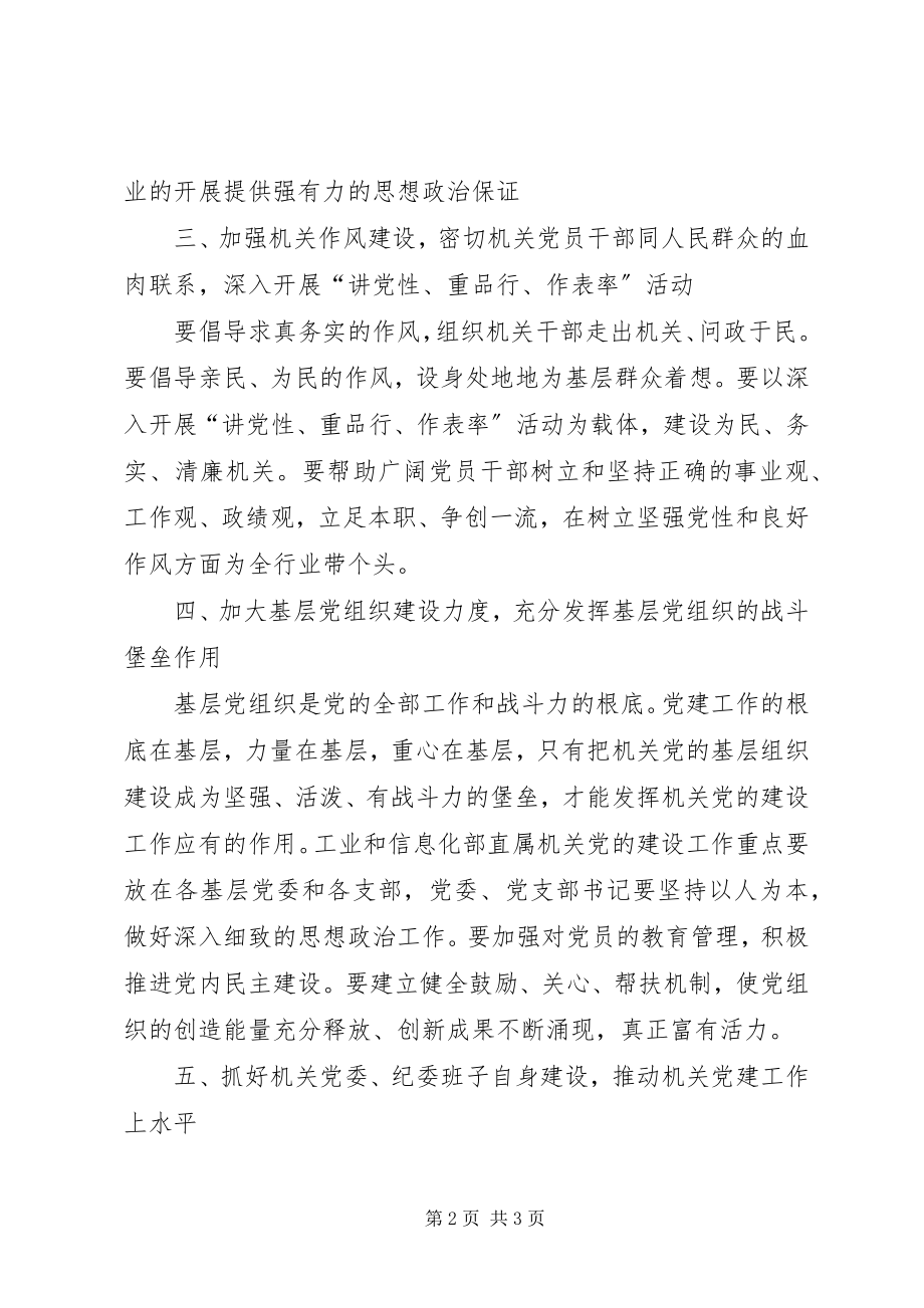 2023年信息产业厅机关党建总结致辞.docx_第2页