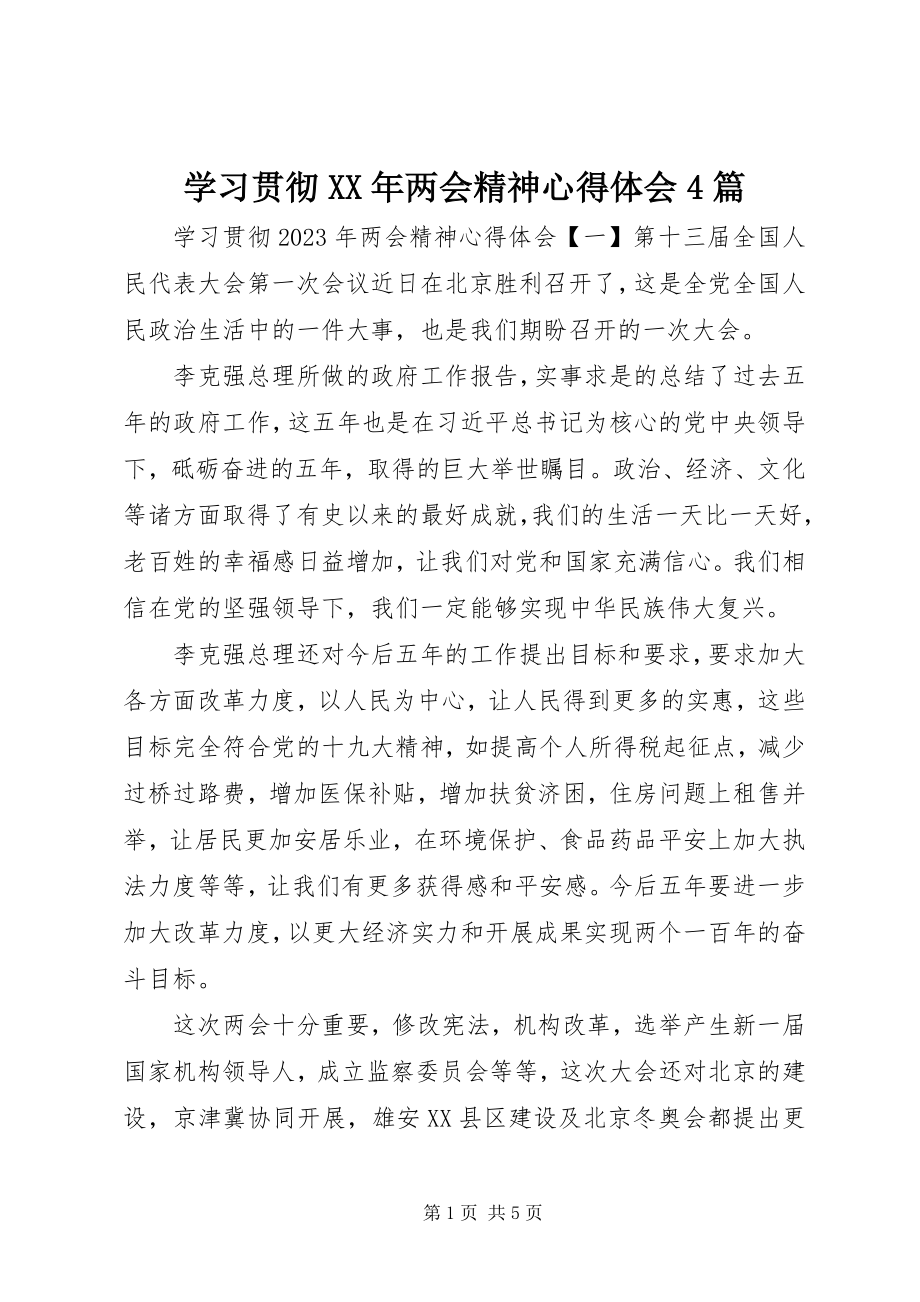 2023年学习贯彻两会精神心得体会4篇.docx_第1页