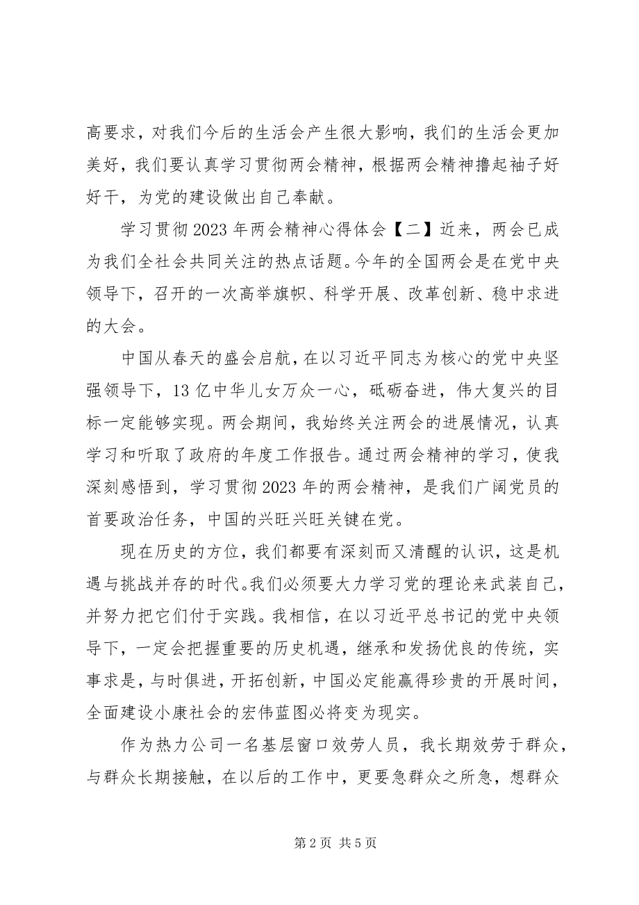 2023年学习贯彻两会精神心得体会4篇.docx_第2页