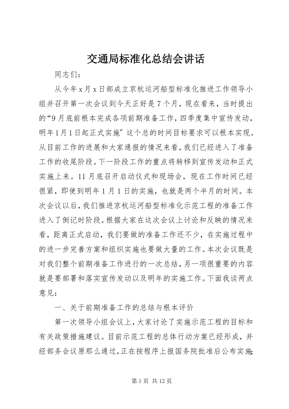 2023年交通局标准化总结会致辞.docx_第1页