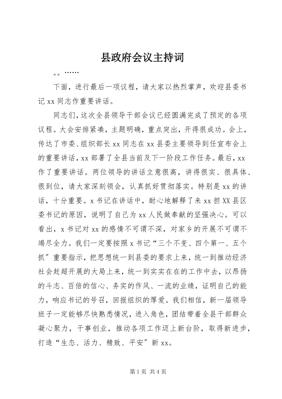 2023年县政府会议主持词.docx_第1页