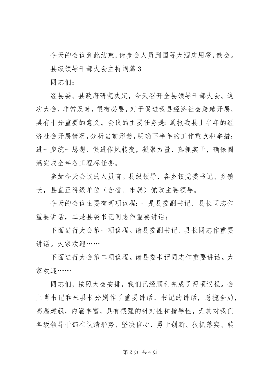 2023年县政府会议主持词.docx_第2页