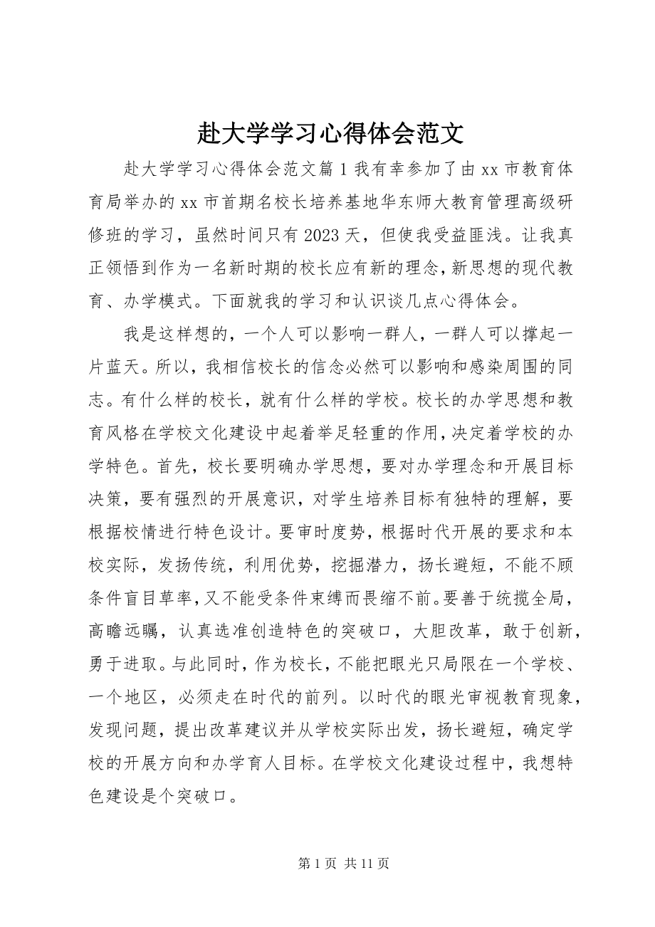 2023年赴大学学习心得体会.docx_第1页