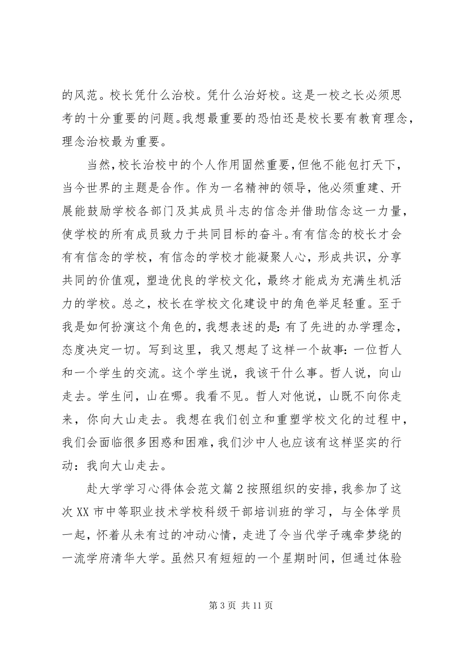 2023年赴大学学习心得体会.docx_第3页