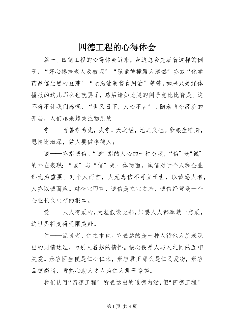 2023年四德工程的心得体会.docx_第1页