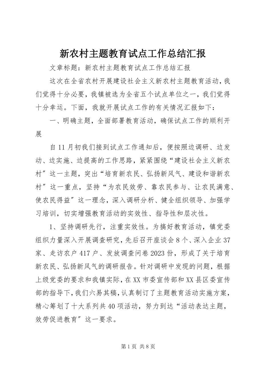 2023年新农村主题教育试点工作总结汇报.docx_第1页