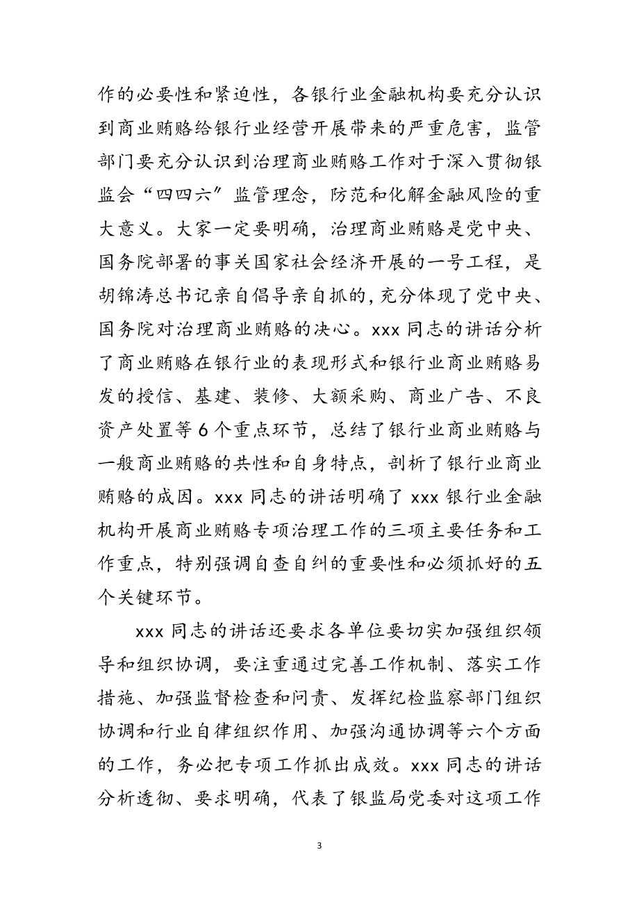 2023年银行商业动员部署会议上主持词范文.doc_第3页