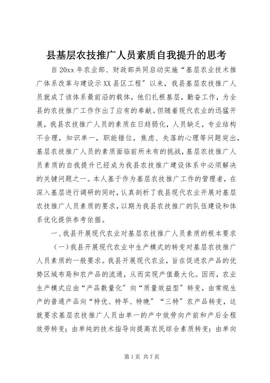 2023年县基层农技推广人员素质自我提升的思考.docx_第1页