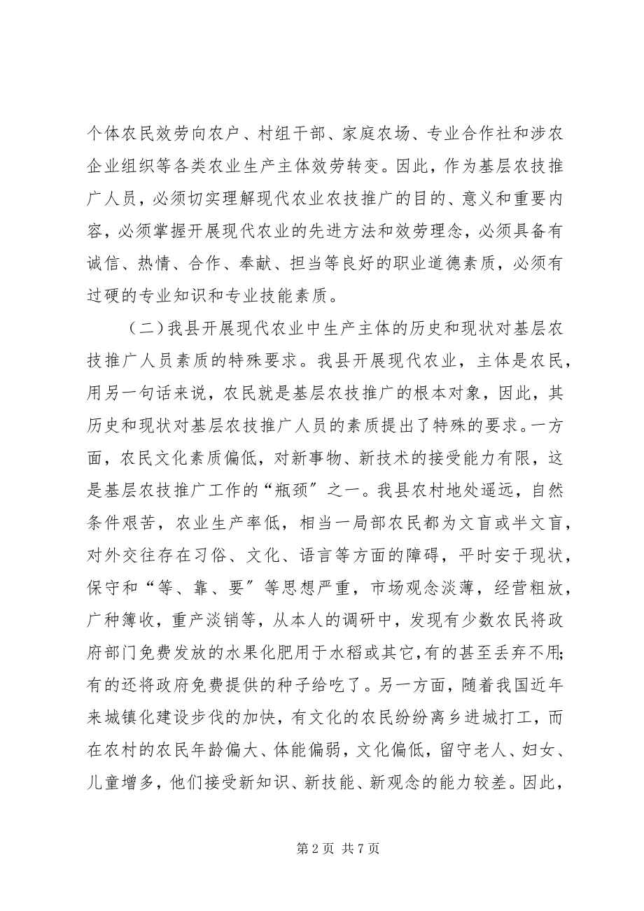 2023年县基层农技推广人员素质自我提升的思考.docx_第2页