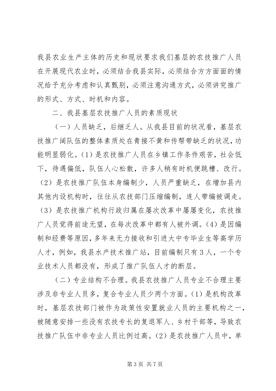 2023年县基层农技推广人员素质自我提升的思考.docx_第3页