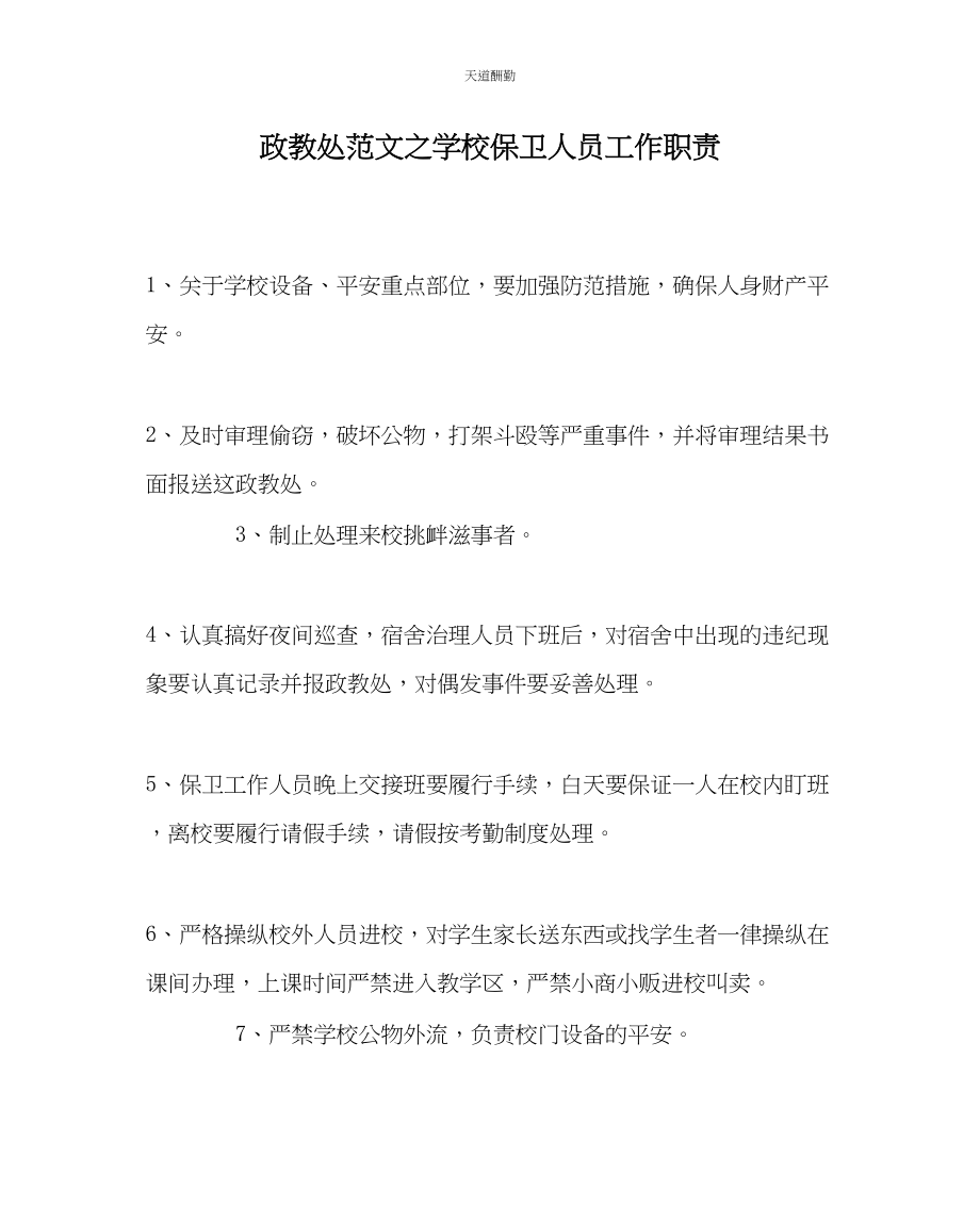 2023年政教处学校保卫人员工作职责.docx_第1页