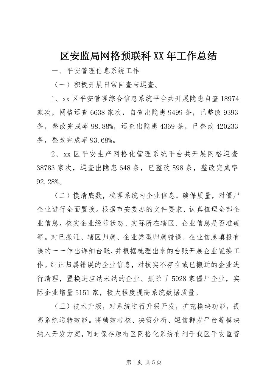 2023年区安监局网格预联科工作总结.docx_第1页