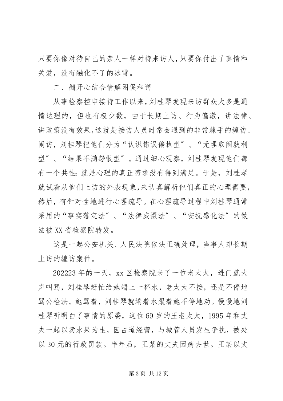 2023年检察院控申科先进事迹材料.docx_第3页