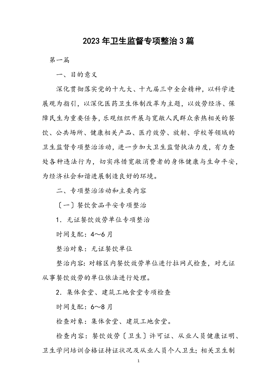 2023年卫生监督专项整治计划3篇.docx_第1页