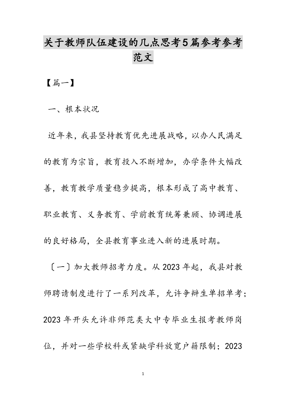 2023年关于教师队伍建设的几点思考5篇.doc_第1页